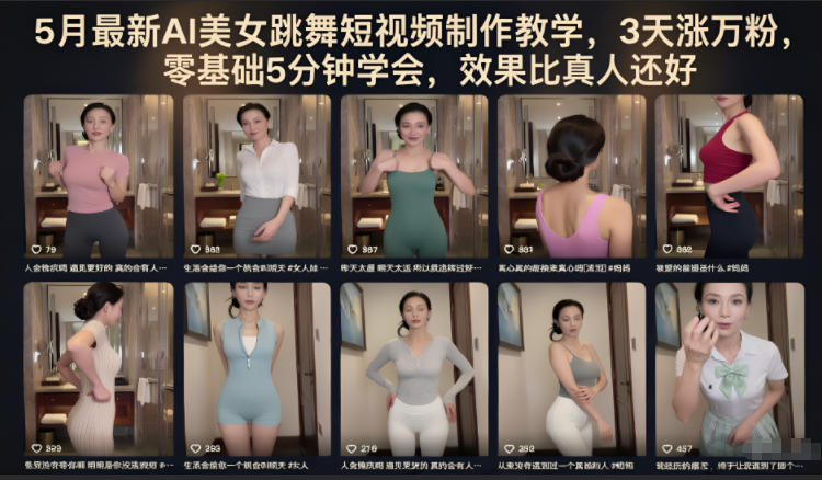 5月最新AI美女跳舞短视频制作教学,3天涨万粉,零基础5分钟学会,效果比真人还好-MFXUI中国站