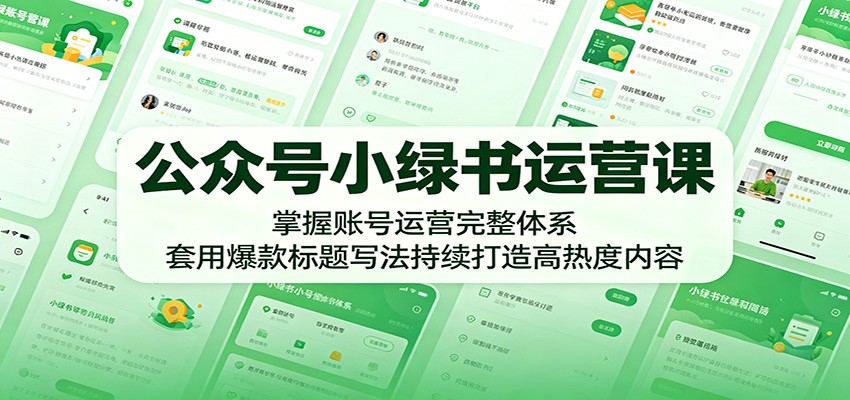 公众号小绿书运营课:掌握账号运营完整体系,套用爆款标题写法持续打造高热度内容-MFXUI中国站