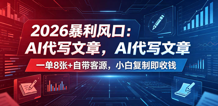 2026暴利风口：AI代写文章，一单800+自带客源，小白复制即收钱【揭秘】-MFXUI中国站
