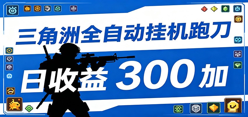 全自动跑刀脚本,全程托管运行,省时省力,日均收益300+-MFXUI中国站