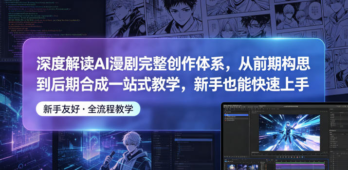 深度解读AI漫剧完整创作体系,从前期构思到后期合成一站式教学,新手也能快速上手-MFXUI中国站