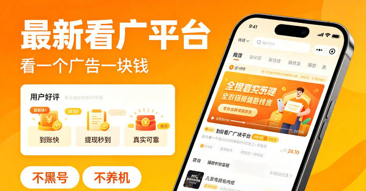 最新看广平台,看一个广告一块钱,好评无数,不黑号,不养机【揭秘】-MFXUI中国站