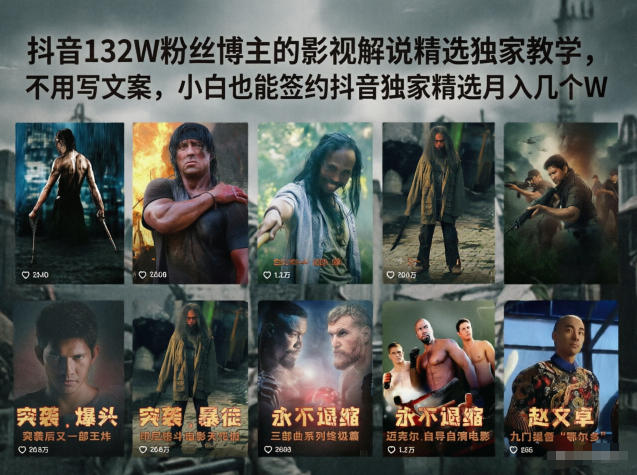 抖音132W粉丝博主的影视解说精选独家教学，不用写文案，小白也能签约抖音独家精选月入几个W-MFXUI中国站