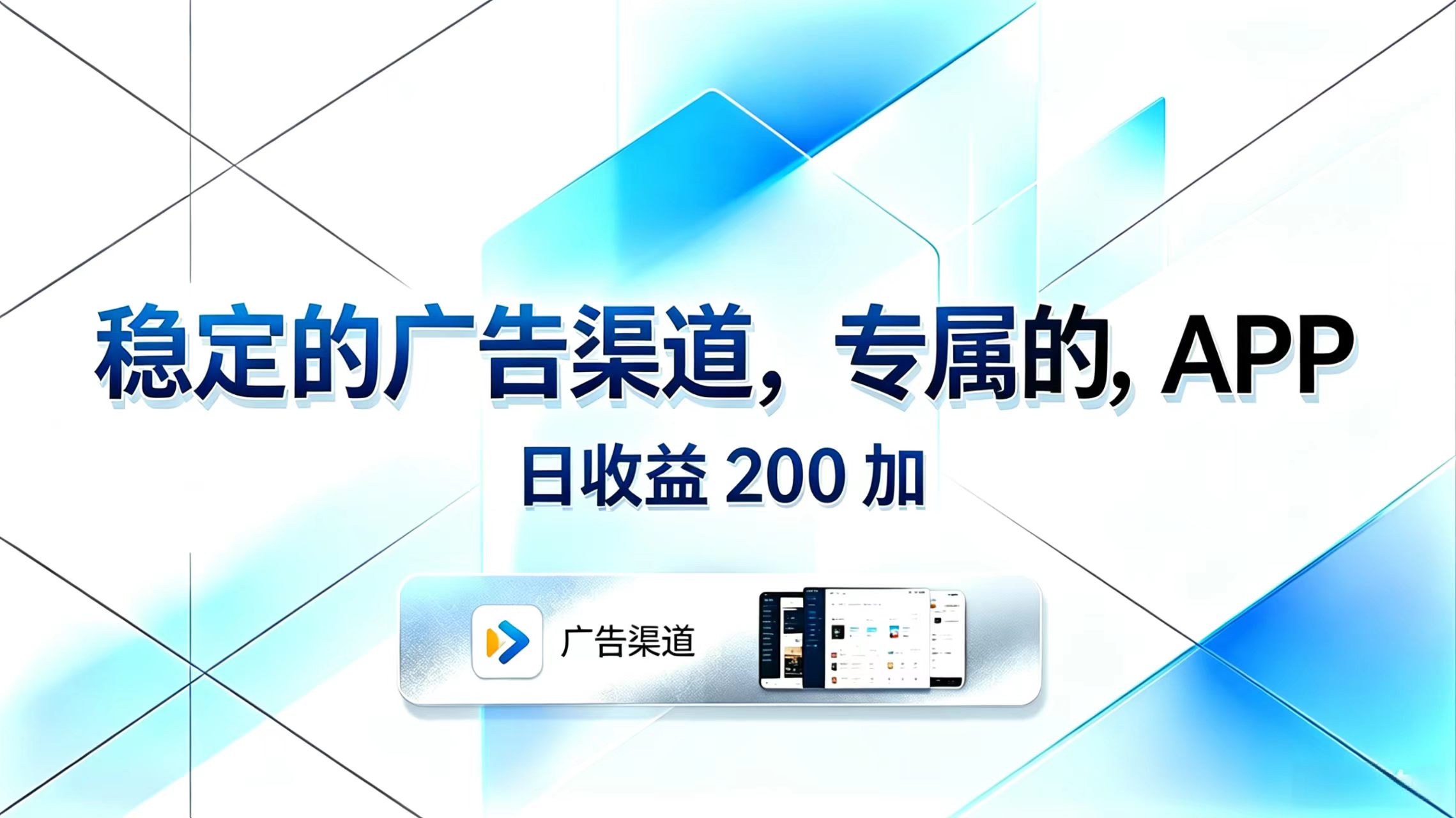 稳定的广告渠道,专属的APP,日收益200+-MFXUI中国站
