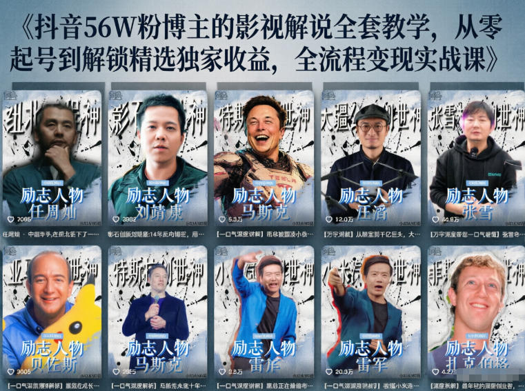 抖音24W粉丝博主的人物志解说教学,从内容打磨到流量变现,解锁抖音伙伴计划+精选收益双份收益-MFXUI中国站