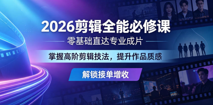 2026剪辑全能必修课，零基础直达专业成片，掌握高阶剪辑技法，提升作品质感解锁接单增收-MFXUI中国站