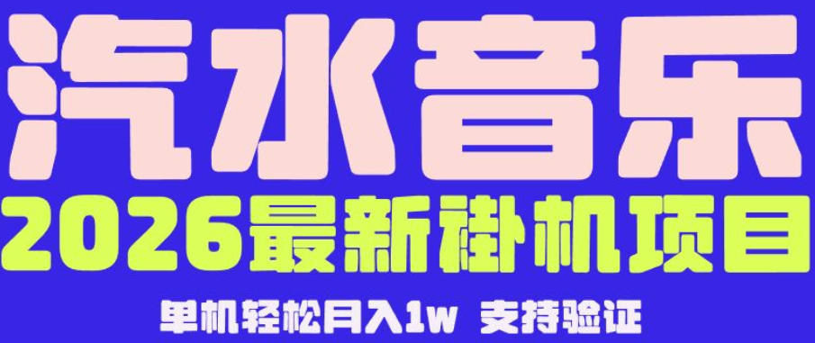 【汽水音乐挂G】26年最新玩法，全自动运行，可矩阵放大，月收5000-1W，独家技术【揭秘】-MFXUI中国站
