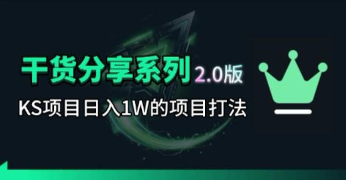 KS项目2.0期-拆本周结1W项目思路,几张图撬动流量群体,真的生猛-MFXUI中国站