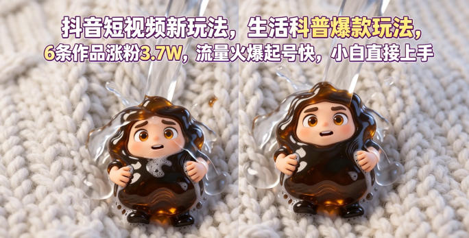 抖音短视频新玩法生活科普爆款玩法,6条作品涨粉3.7W,流量火爆起号快,小白直接上手操作,可撸创作者伙伴计划-MFXUI中国站