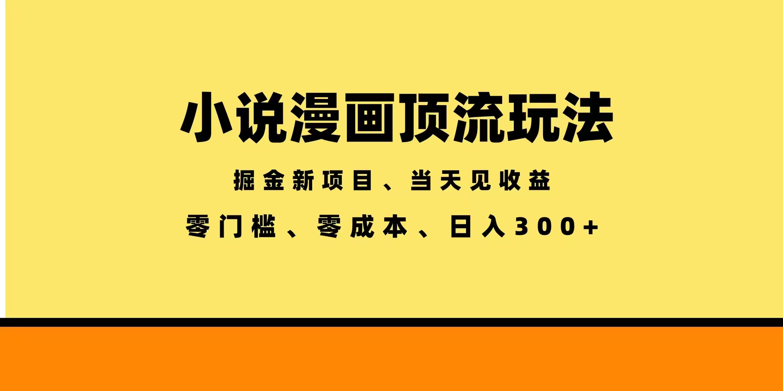 全新漫画小说智能撸金,当天见收益,轻松日入300+-MFXUI中国站