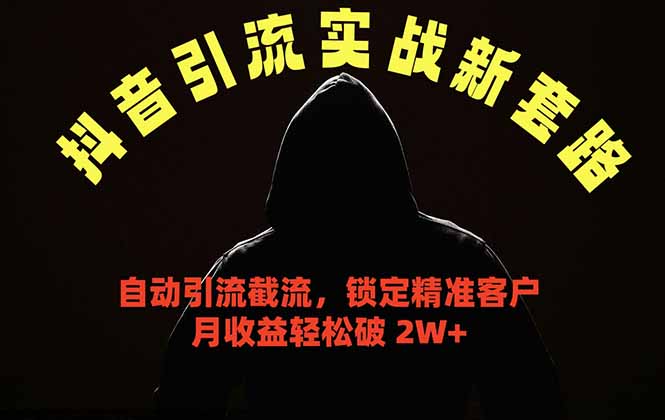 抖音引流实战新套路,挂机自动引流截流精准锁定客户,月收益破 2W+-MFXUI中国站