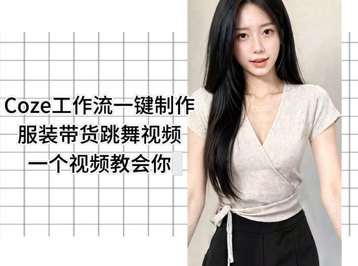 Coze工作流一键制作服装带货跳舞视频一个视频教会你,全程无需手动剪辑-MFXUI中国站