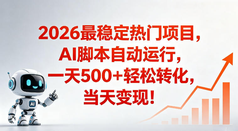 适合普通人的稳定爆款搞米赛道，一天500➕轻松转化，当日变现，操作简单【揭秘】-MFXUI中国站