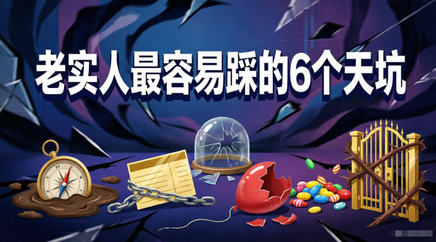 付费文章:老实人最容易踩的6个天坑-MFXUI中国站