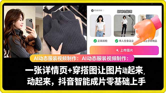 AI动态服装视频制作教学,一张详情页+穿搭图让图片动起来,抖音智能成片玩法-MFXUI中国站
