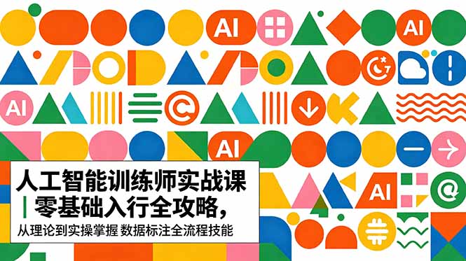 AI人工智能 训练师实战课|零基础入行全攻略,从理论到实操掌握数据标注全流程技能-MFXUI中国站