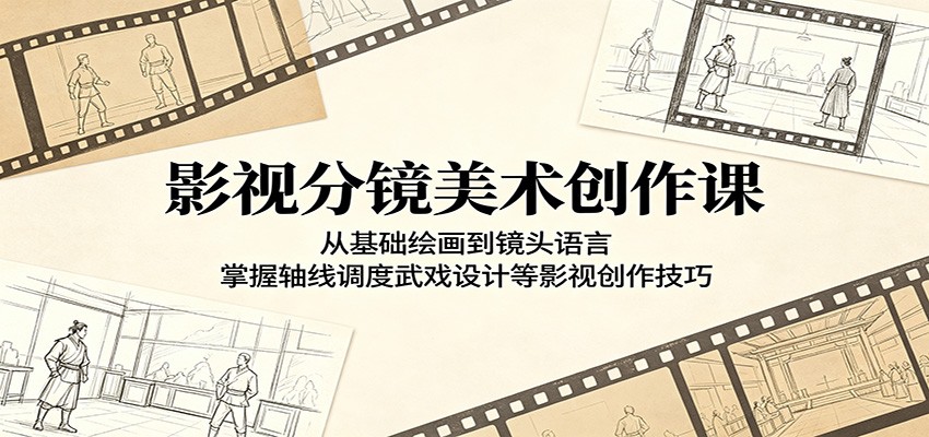 影视分镜美术创作课:从基础绘画到镜头语言,掌握轴线调度武戏设计等影视创作技巧-MFXUI中国站
