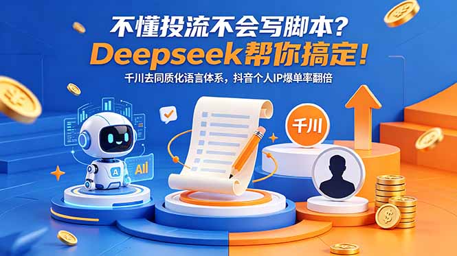 不懂投流不会写脚本?Deepseek帮你搞定!千川去同质化语言体系,抖音个人IP爆单率翻倍-MFXUI中国站