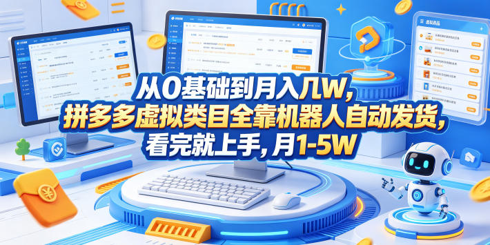 从0基础到月入几W,拼多多虚拟类目全靠机器人自动发货,看完就上手,月1-5W【揭秘】-MFXUI中国站