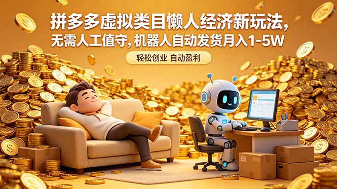 拼多多虚拟类目懒人经济新玩法,无需人工值守,机器人自动发货月入 1-5W-MFXUI中国站