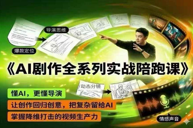 AI剧作全系列实战陪跑课,懂AI,更懂导演,让创作回归创意,把复杂留给AI,掌握降维打击的视频生产力-MFXUI中国站