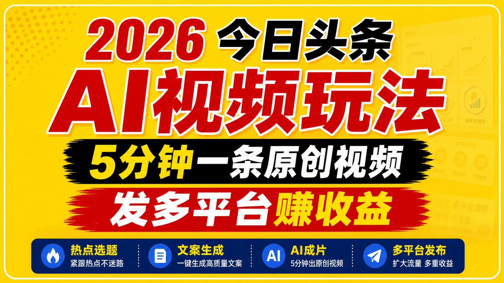 2026今日头条AI视频玩法，5分钟一条原创视频，发多平台赚收益-MFXUI中国站