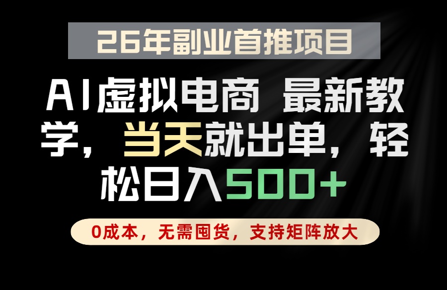 全流程AI托管，当天做当天出单，单账号轻松日入500+，小白轻松上手-MFXUI中国站