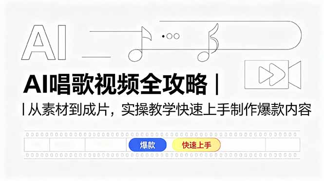 AI唱歌视频全攻略｜从素材到成片，实操教学快速上手制作爆款内容-MFXUI中国站