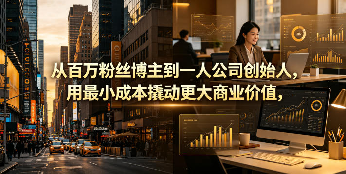 从百万粉丝博主到一人公司创始人,用最小成本撬动更大商业价值-MFXUI中国站