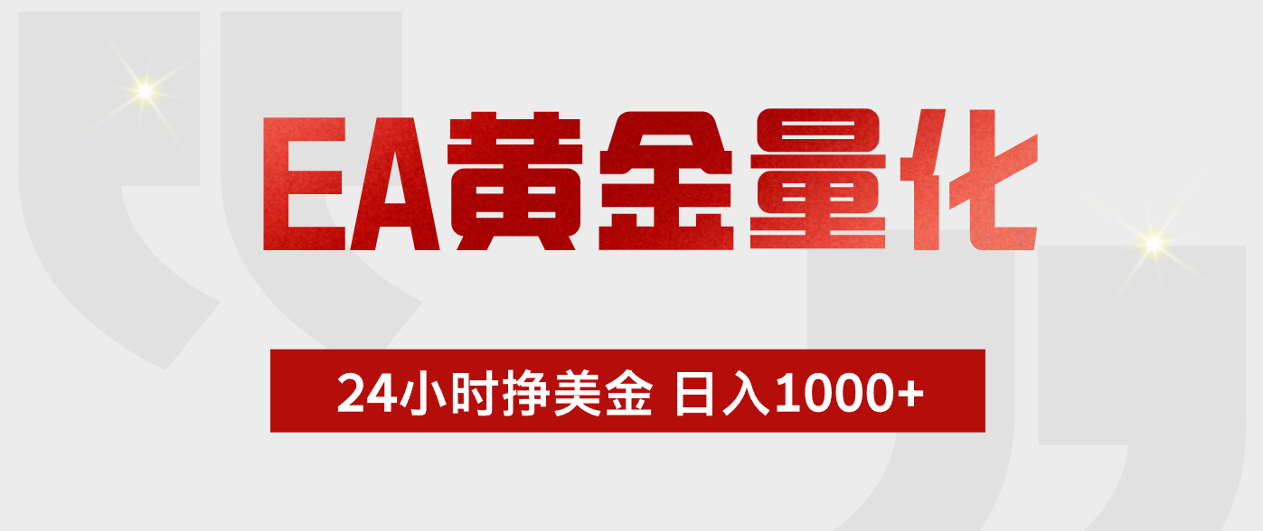 EA黄金量化,绿色稳定,24小时不停干,小白轻松操作,日入1000+-MFXUI中国站
