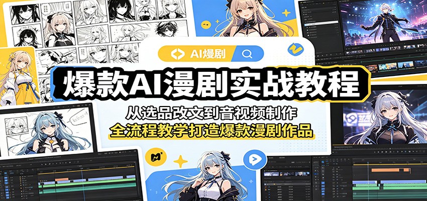 爆款AI漫剧实战教程：从选品改文到音视频制作，全流程教学打造爆款漫剧作品-MFXUI中国站