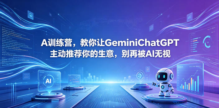 A训练营,教你让GeminiChatGPT主动推荐你的生意,别再被AI无视【原创双语字幕】-MFXUI中国站