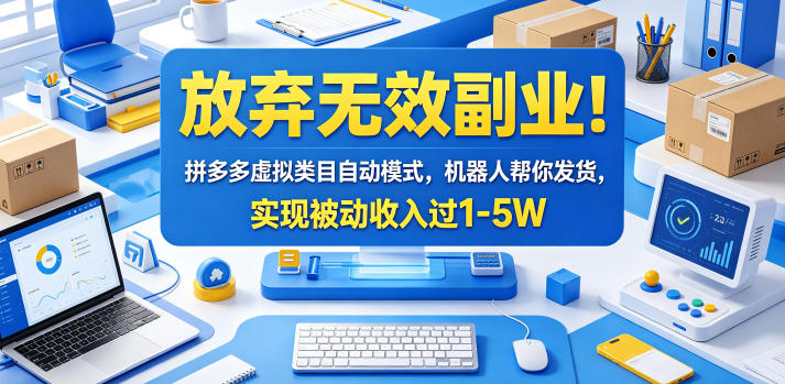放弃无效副业!拼多多虚拟类目自动模式,机器人帮你发货,实现被动收入过1-5W【揭秘】-MFXUI中国站