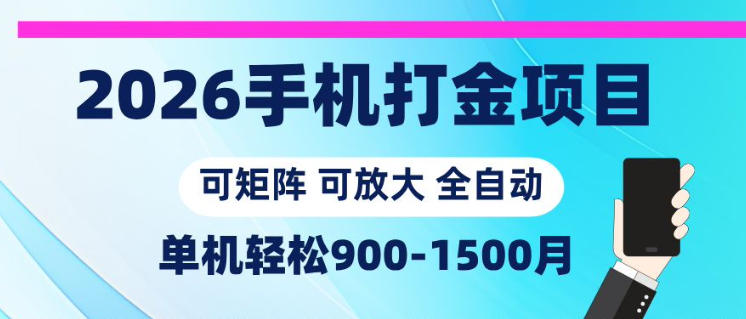 2026手机打金项目,小白轻松上手,单机900-1500月,可矩阵可放大【揭秘】-MFXUI中国站