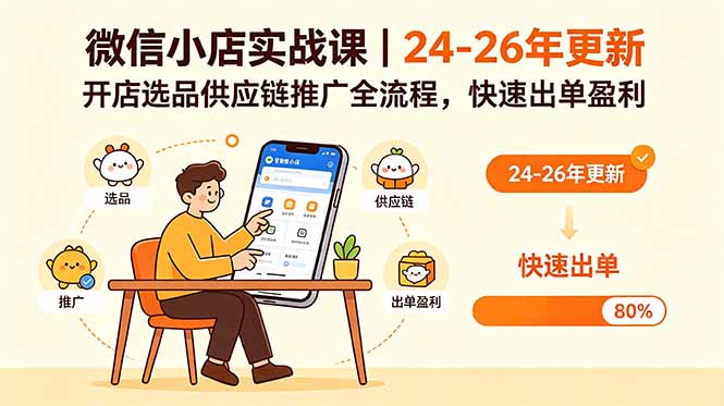 微信小店实战课|24-26年更新,开店选品供应链推广全流程,快速出单盈利-MFXUI中国站