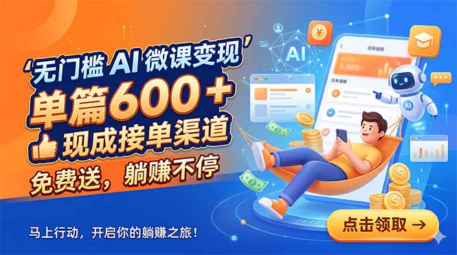 无门槛 AI 微课变现,单篇600 + 现成接单渠道,免费送,躺赚不停-MFXUI中国站