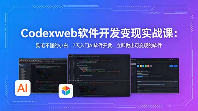 CodexWeb软件开发变现实战课:狗毛不懂的小白,7天入门AI软件开发,立即做出可变现的软件-MFXUI中国站