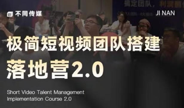 极简短视频团队搭建落地营2.0-2026年线下课,适合做短视频、运营、团队搭建的朋友,直接上手-MFXUI中国站