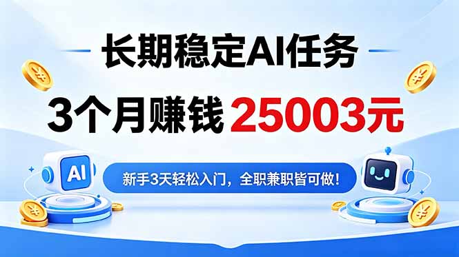 3个月收入25003元,长期稳定Ai任务,新手3天入门 全民可做!-MFXUI中国站