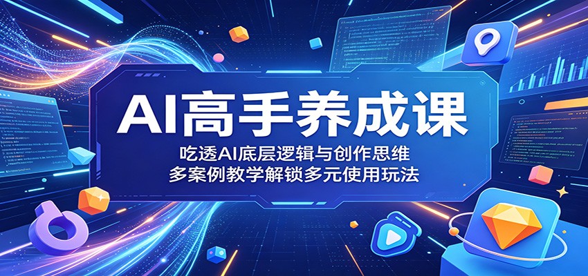 AI高手养成课：吃透AI底层逻辑与创作思维，多案例教学解锁多元使用玩法-MFXUI中国站