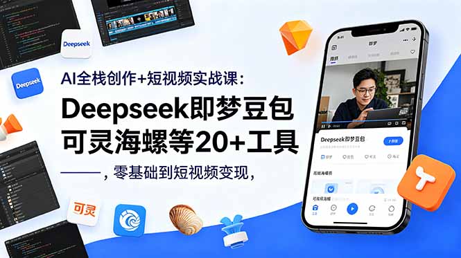 AI全栈创作+短视频实战课：Deepseek即梦豆包可灵海螺等20+工具，零基础到短视频变现-MFXUI中国站