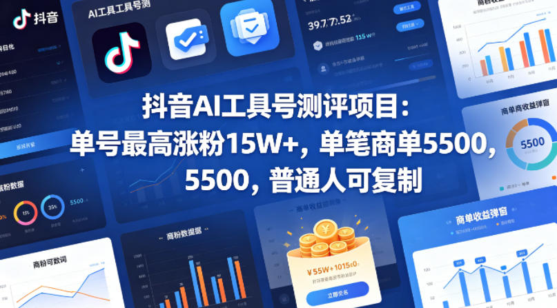 抖音AI工具号测评项目,单号最高涨粉15W+,单笔商单5.5k,也可进伙伴计划,普通人可复制(更新5月)-MFXUI中国站