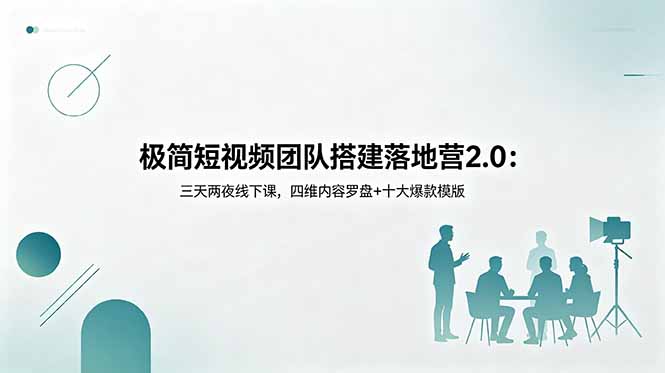 极简短视频团队搭建落地营2.0:三天两夜线下课,四维内容罗盘+十大爆款模版-MFXUI中国站