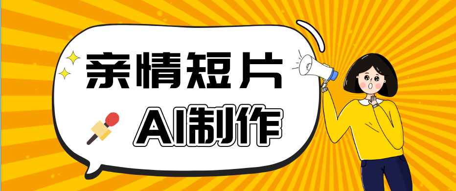 AI短视频训练营:非常爆火的第一人称视角亲情短片玩法,轻松100W+(附提示词)-MFXUI中国站
