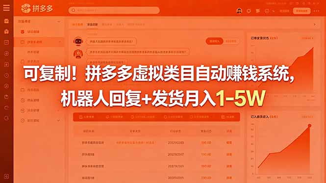 可复制!拼多多虚拟类目自动赚钱系统,机器人回复+发货月入 1-5W-MFXUI中国站
