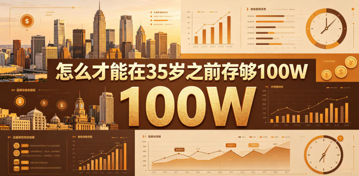某公众号付费文章：怎么才能在35岁之前存够100W？-MFXUI中国站