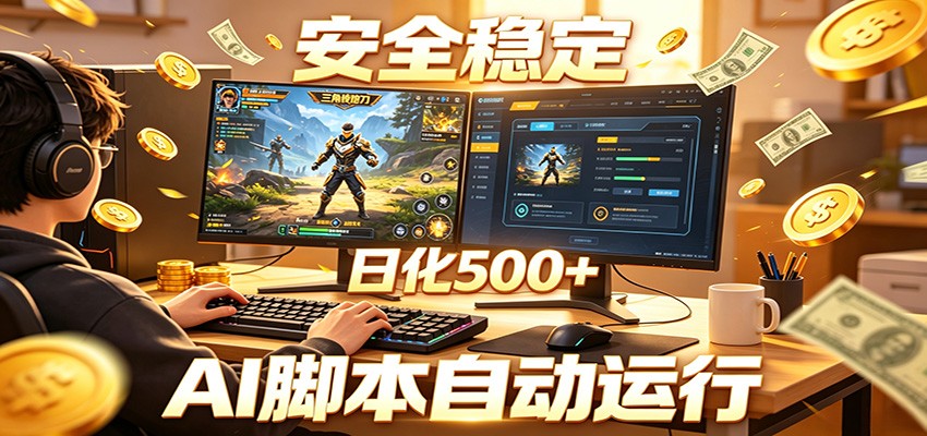 三角洲全自动挂机,AI脚本躺赚,日化500+-MFXUI中国站