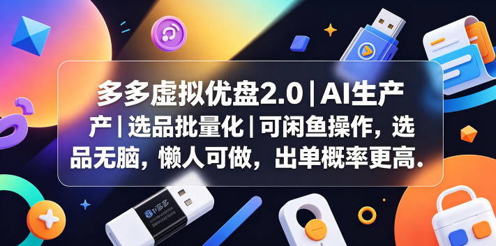 多多虚拟优盘2.0丨AI生产丨选品批量化丨可闲鱼操作,选品无脑,懒人可做,出单概率更高-MFXUI中国站