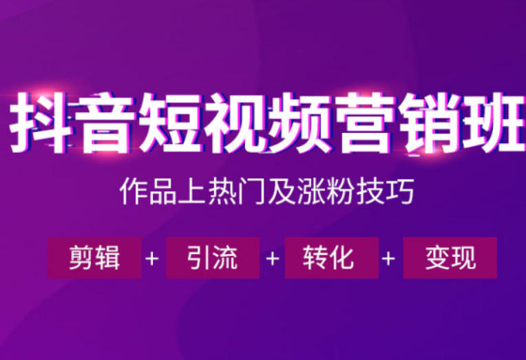 抖音短视频运营班，一门课学会作品上热门及涨粉技巧，引流转化剪辑变现(2026年5月)-MFXUI中国站