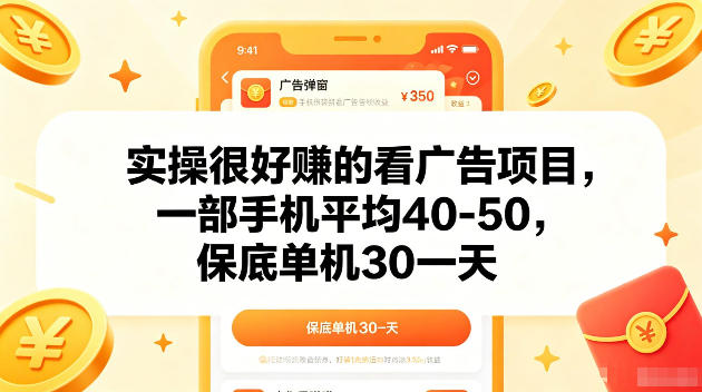 实操很好賺的手机看广告项目,一部手机平均40-50,操作简单,多部手机可矩阵放大收益【揭秘】-MFXUI中国站